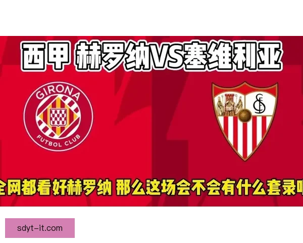 塞维利亚今日揭示赫罗纳失利程度 塞维利亚今日揭示赫罗纳失利程度